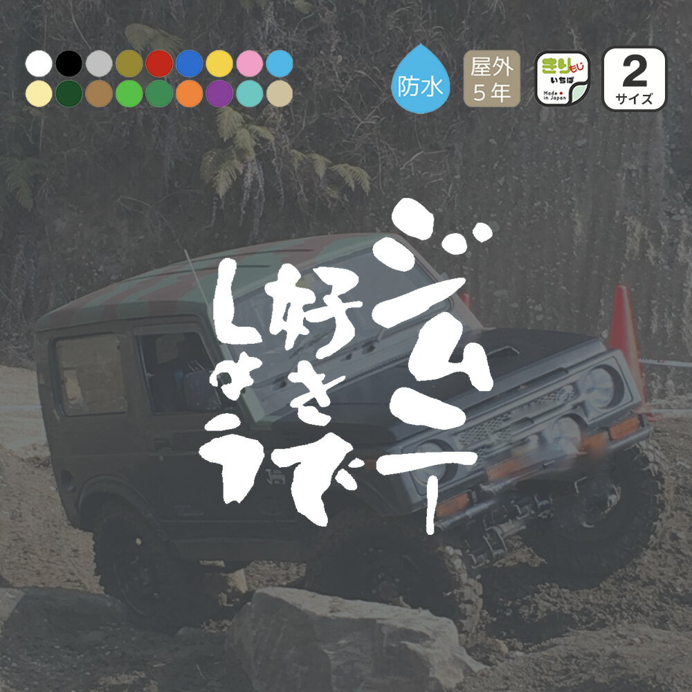 【 お買い物マラソン ポイント5倍 】 ジムニー ステッカー 車 おしゃれ ジムニー好きでしょう JIMNY jimny じむにー ジムニーステッカー カッティングステッカー 防水 シール シンプル かっこいい アウトドア OUTDOOR 縦書 車 カーステッカー カスタム パーツ きりもじいちば