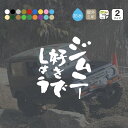 ジムニー ステッカー 車 おしゃれ ジムニー好きでしょう JIMNY jimny じむにー ジムニーステッカー カッティングステッカー 防水 シール シンプル かっこいい アウトドア OUTDOOR 縦書 車 カーステッカー カスタム パーツ きりもじいちば