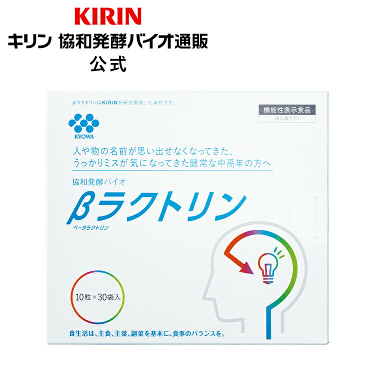 【送料無料】約30日分～ βラクトリン【機能性表示食品】[ ベータラクトリン 健康食品 サプリメント サプリ 脳サプリ 健康サプリ 健康サプリメント 栄養 栄養補助食品 健康 ヘルスケア 食事で不足 認知力 記憶力 脳 女性 男性 シニア メンズ50代 60代 70代 中高年 ]