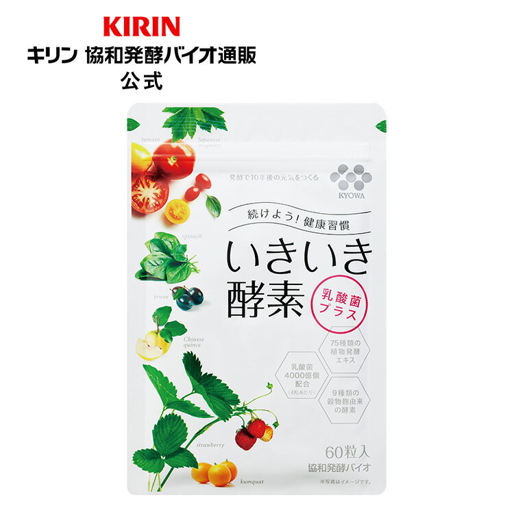 栄養成分表示(4粒1.628gあたり) エネルギー／6.1kcal　たんぱく質／0.41g　脂質／0〜0.1g　炭水化物／1.1g　食塩相当量／0〜0.01g 内容量 (407mg×60粒入)×1袋(合計約15日分目安) (407mg×60粒入)×2袋(合計約30日分目安) (407mg×60粒入)×4袋(合計約60日分目安) お召し上がり方 1日4粒を目安に、水などと一緒にお召し上がりください。 原材料 穀物麹(白米、大麦、赤米、玄米、粟、キビ、黒米、タカキビ、ヒエ)(国内製造)、マルトデキストリン、ゼラチン、植物発酵エキス(黒砂糖、キャベツ、イチゴ、リンゴ、ダイコン、トマト、ユズ、カキ、キウイフルーツ、キュウリ、ナス、ホウレンソウ、小松菜、ピーマン、セロリ、ゴーヤ、シソ、ニンジン、プルーン、ヨモギ、大豆、オリゴ糖、ブドウ、モモ、ミカン、カボチャ、レイシ、日本山人参、ケール、大麦若葉、モロヘイヤ、コンブ、玄米、スイートコーン、キンカン、シイタケ、米ぬか、レモン、ココア、キクラゲ、ワカメ、ヒバマタ、根コンブ、ブルーベリー、アケビ、ヤマモモ、アカメガシワ、オオバコ、クマザサ、スギナ、ビワの葉、マイタケ、ヒジキ、ナシ、チンゲンサイ、ウメ、レンコン、ウコン、イヨカン、ビタミン菜、イチジク、ヤマブドウ、ゴボウ、ブロッコリー、ショウガ、カリン、パセリ、アスパラガス、セリ、キイチゴ、ミツバ、ミョウガ、グミ、ブラックベリー、冬イチゴ)、乳酸菌／結晶セルロース、ステアリン酸Ca、微粒二酸化ケイ素、着色料(鉄クロロフィリンNa)、(一部にりんご・キウイフルーツ・大豆・もも・ゼラチンを含む) 特定原材料等（アレルギー物質) 大豆、りんご、キウイフルーツ、もも、ゼラチン【商品説明】 「こうじ由来の活性酵素」×「乳酸菌」×「植物発酵エキス」のチカラ 　　　　　　　　　　　　　　 ▼ こんな方におすすめ ▼ ・いつまでも若々しくありたい方 ・毎日スッキリしたい方 ・栄養素が気になる方 ・スタイルに気をつかう方 酵素は若々しく、健康に毎日を過ごすために不可欠です。 食べ物を体内で消化したり、吸収しやすいエネルギーに変えたり、生きていく上で必要な働きを助けるのが酵素だからです。 私たちの身体になくてはならない存在ですが、酵素は熱に弱く、調理された食品などでは作用がなくなることも多いと考えられます。 【9種類の穀物と3種類の麹菌で発酵。こだわりの「活性酵素」を配合】 栄養バランスに優れた9種類の穀物(白米、大麦、赤米、玄米、粟、キビ、黒米、タカキビ、ヒエ)を、黒・白・黄の3種類の麹菌で発酵させた酵素を使用。 独自の製法で作られた「活きた酵素(活性酵素)」が、健康美人を目指す方をサポートします。 【「フェカリス乳酸菌」を1日目安量あたり4,000億個配合。毎日スッキリ、美活動をサポート】 若く健康なヒトの身体から発見された乳酸菌「エンテロコッカス・フェカリスFK-23」を1日目安量あたり4,000億個配合しました。健康成分として広く知られた乳酸菌で日々の美活動したい方をサポートします。 【75種類もの旬の野菜・果実などから作られた「植物発酵エキス」を配合】 全ての必須アミノ酸と豊富なビタミン、さらには、食物繊維やポリフェノールまで含まれ、気になる食生活をサポートします。 栄養素が豊富な秘訣は、旬の食材を旬の時期に仕込むこと。 それらの食材を15種類の乳酸菌で3年以上丁寧に発酵させました。