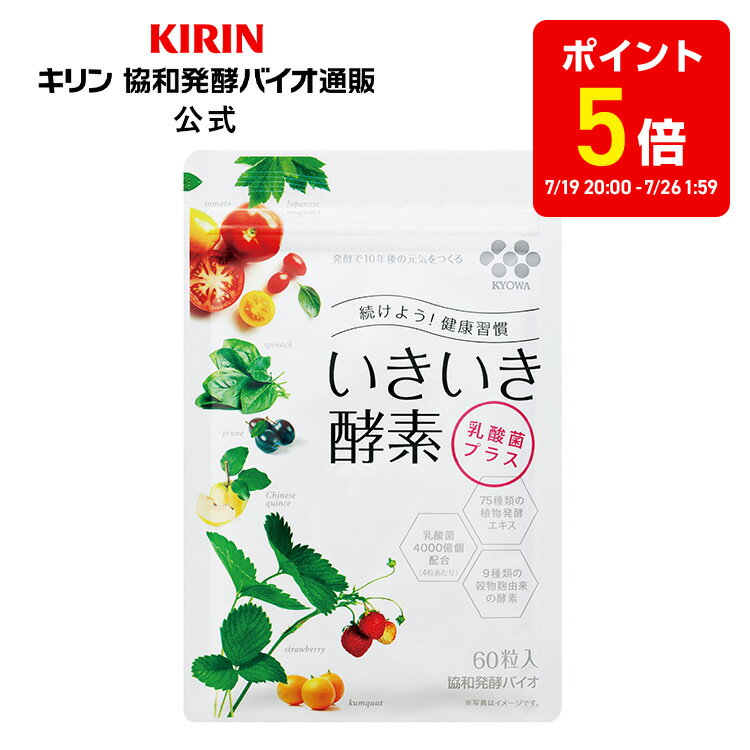 【ポイント5倍！7/19 20:00~7/26 1:59】約15日分〜 いきいき酵素 乳酸菌 プラス[ 酵素 必須アミノ酸 アミノ酸 ビタミン フェカリス菌 食物繊維 ポリフェノール 健康食品 サプリメント サプリ 美容サプリ 栄養 栄養補給 穀物 麹菌 麹 発酵 健康 補給 野菜不足 ]