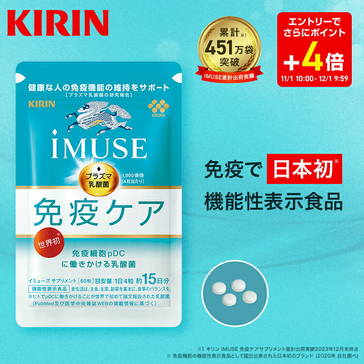 【お得な6日間！エントリーでポイント5倍】【送料無料】約15日分〜 キリン iMUSE ( イミューズ ) 免疫ケアサプリメント 【機能性表示食品】 [ プラズマ乳酸菌 プラズマ 乳酸菌 kirin サプリメント サプリ 乳酸菌サプリ 免疫 免疫サプリ 免疫ケア サポート 女性 ]