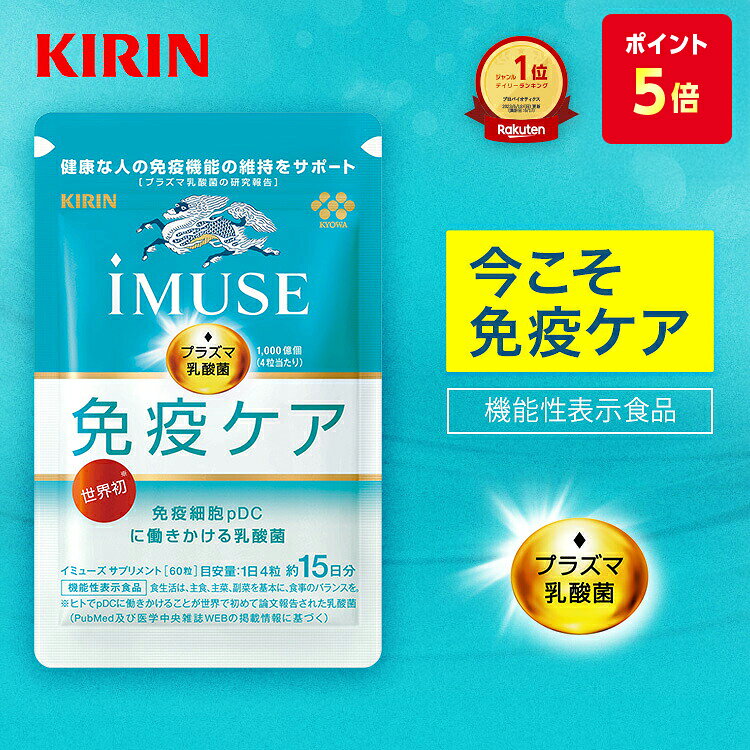 【ポイント5倍！10/4 20:00〜10/09 01:59】【送料無料】約30日分〜 キリン iMUSE ( イミューズ ) 免疫ケアサプリメント 【機能性表示食品】 [ プラズマ乳酸菌 プラズマ 乳酸菌 健康食品 サプリメント サプリ 乳酸菌サプリ 免疫 免疫サプリ 免疫ケア キリン免疫ケア ]
