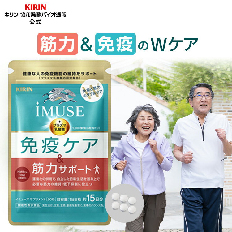 【送料無料】 約15日分～ キリン iMUSE 免疫ケア・筋力サポート 【機能性表示食品】 [ プラズマ乳酸菌 乳酸菌 サプリ 免疫サプリ サプリメント HMB カルシウム ビタミンd ビタミン 健康サプリ …