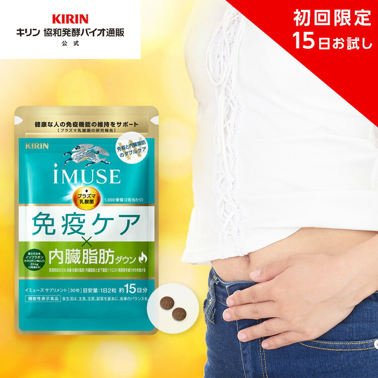 【送料無料】約15日分 キリン iMUSE ( 