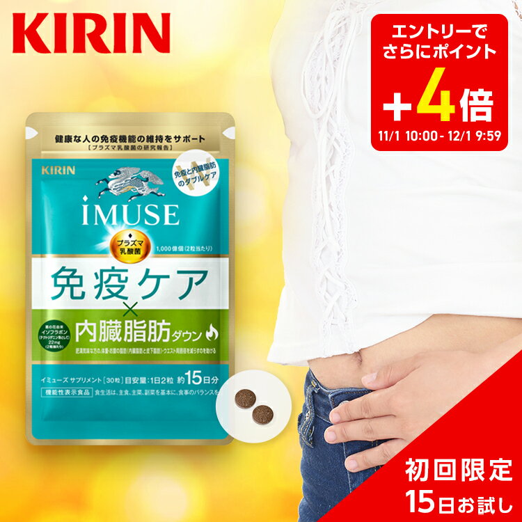 【お得な6日間！エントリーでポイント5倍】【送料無料】約15日分 キリン iMUSE ( イミューズ ) 免疫ケア ・ 内臓脂肪ダウン 1袋 お試し【おひとり様一回限り】【機能性表示食品】[ プラズマ乳酸菌 葛の花 サプリメント サプリ 1000円 ポッキリ 1000円ポッキリ お試し]