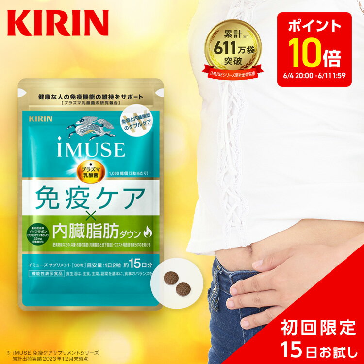 【ポイント10倍！6/4 20:00〜6/11 1:59】約15日分 キリン iMUSE ( イミュ ...