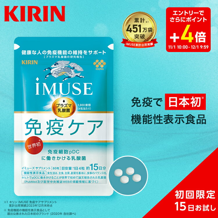 【お得な6日間！エントリーでポイント5倍】【送料無料】約15日分 キリン iMUSE ( イミューズ ) 免疫ケアサプリメント 1袋 お試し【おひとり様一回限り】【機能性表示食品】 [ プラズマ乳酸菌 サプリメント サプリ 免疫ケア 1000円 ポッキリ 1000円ポッキリ お試し ]
