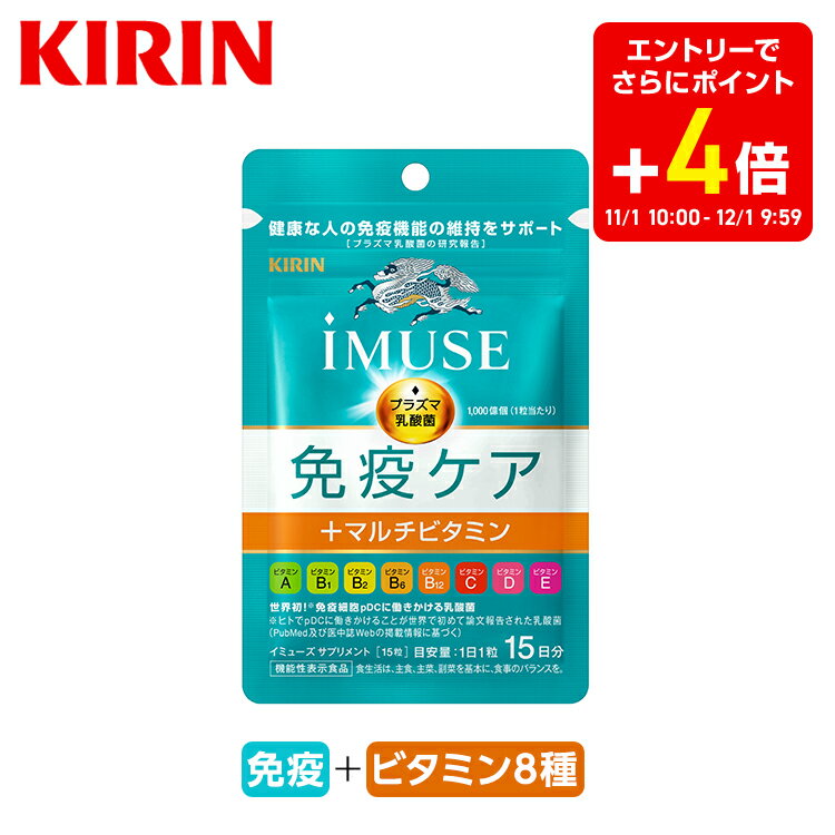 【お得な6日間！エントリーでポイント5倍】約15日分〜 キリン iMUSE ( イミューズ ) 免疫ケア ＋ マルチビタミン 8種 【機能性表示食品】[プラズマ乳酸菌 乳酸菌 サプリメント サプリ ビタミンサプリ ビタミンa ビタミンc ビタミンe ビタミンd ビタミンb2 ビタミンb6]