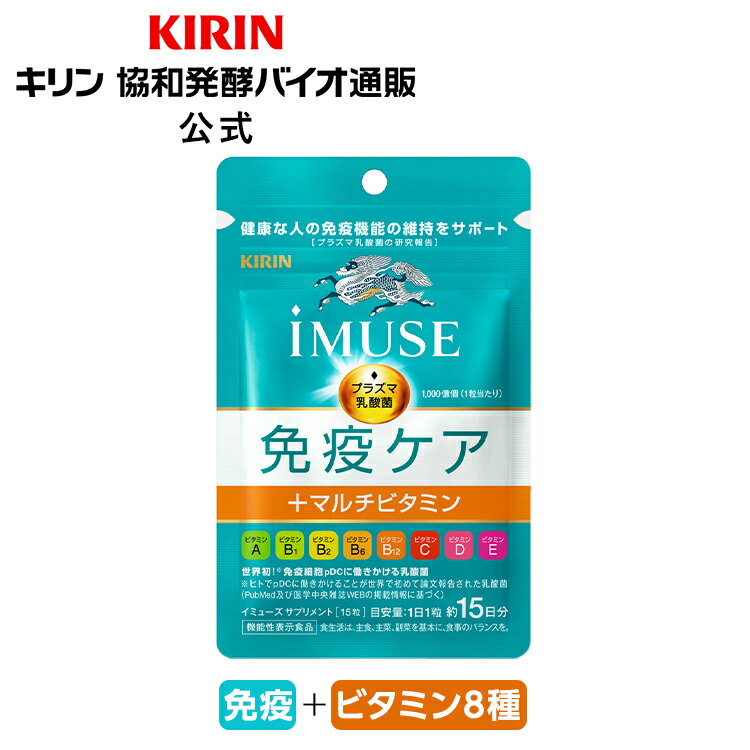 約15日分～ キリン iMUSE ( イミューズ ) 免疫ケア ＋ マルチビタミン 8種 【機能性表示食品】[ プラズマ乳酸菌 乳酸菌 サプリメント サプリ ビタミンサプリ 菌 ビタミン ビタミンa ビタミンb ビタミンc ビタミンe ビタミンd ビタミンb2 ビタミンb6 ビタミンb12 50代 ]