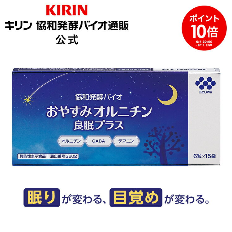 約15日分～ おやすみオルニチン良眠プラス【機能性表示食品】[ オルニチン gaba ギャバ テアニン アミノ酸 l-オルニチン サプリメント サプリ ギャバサプリ 睡眠サプリメント 睡眠サプリ 健康サプリ 睡眠 ねむり 睡眠サポート 睡眠の質 ストレス 男性 女性 50代 60代 ]のサムネイル