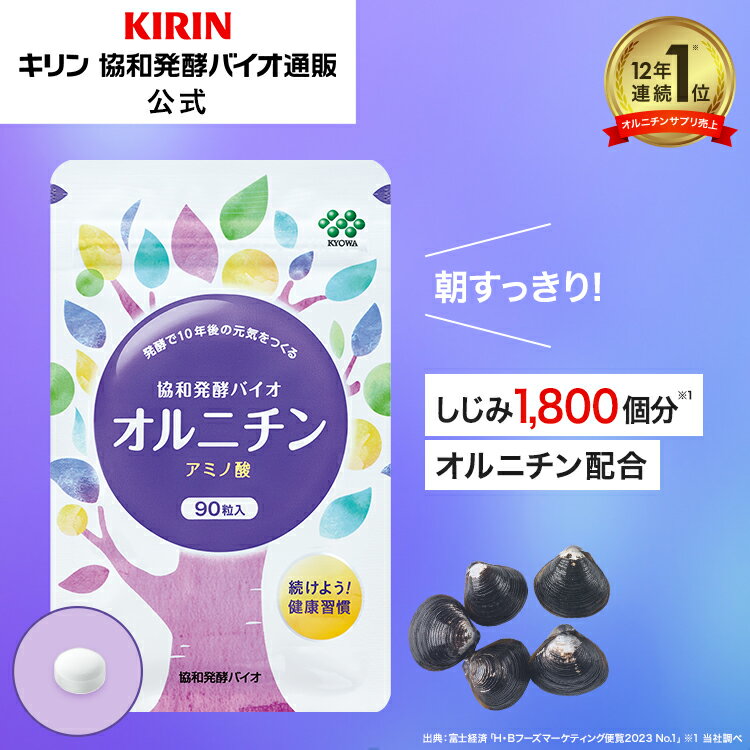 【送料無料】約15日分～ 協和発酵バイオ オルニチン[アミノ酸 キリン 健康食品 サプリメント サプ ...