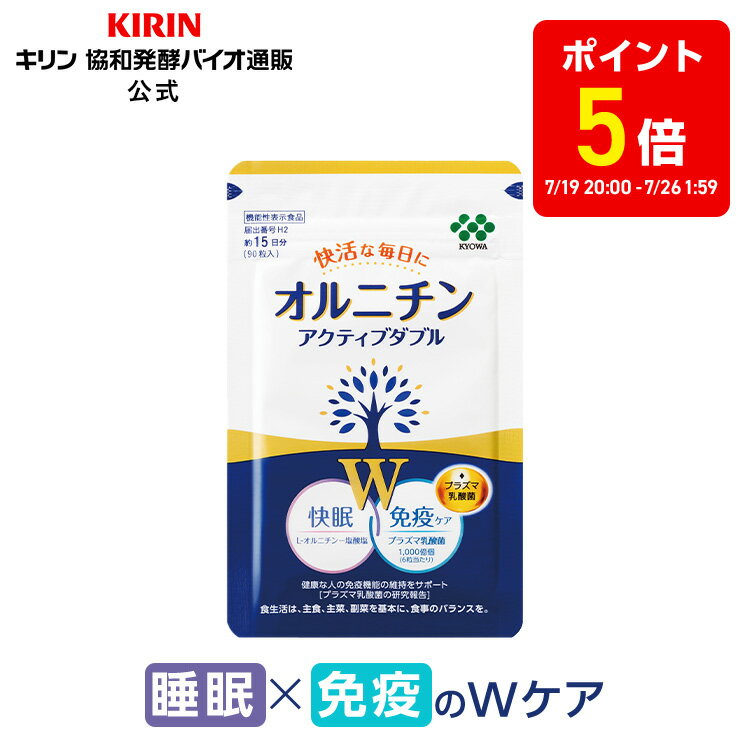 【ポイント5倍！7/4 20:00~7/11 1:59】約15日分〜 オルニチン アクティブダブル 【機能性表示食品】[ アミノ酸 乳酸菌 プラズマ乳酸菌 健康食品 サプリメント サプリ ビタミンサプリ オルニチンサプリ アミノ酸サプリ 睡眠サプリ ビタミン 免疫 免疫ケア 睡眠 ]のサムネイル