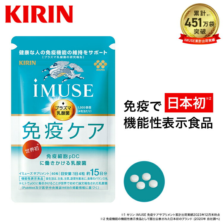 【送料無料】約15日分～ キリン iMUSE