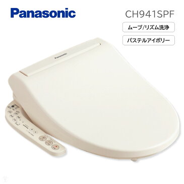 (在庫あり) CH941SPF (CH931SPF後継モデル) パナソニック Panasonic 温水洗浄便座 温水便座 洗浄便座パステルアイボリー ビューティ・トワレムーブ機能あり リズム機能あり 脱臭機能無し