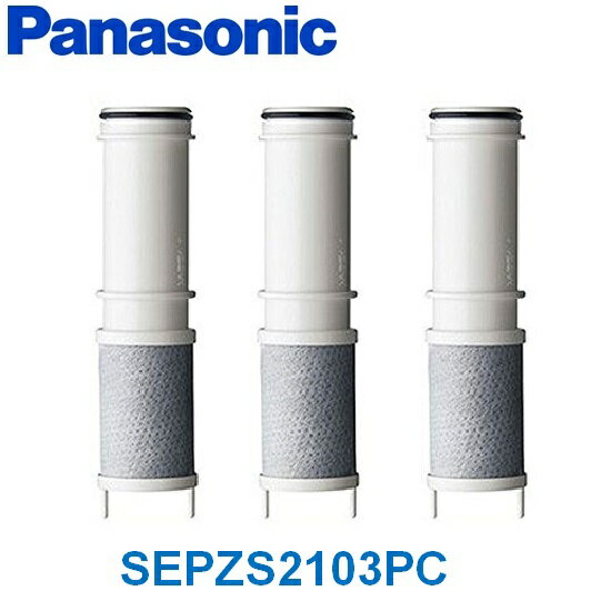 SEPZS2103PC (3本入り) パナソニック Panasonic 浄水栓交換用カートリッジ (別品番・同等品番：PZS2103PC) 【送料無料(北海道・九州・沖縄・離島除く)】