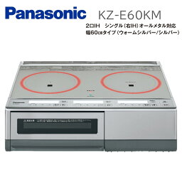 (在庫あり) パナソニック Panasonic KZ-E60KM IHクッキングヒーター 据置型 据置 据置きタイプ シングル (右IH) オールメタル対応 KMタイプ グリル皿タイプ 60cm幅 電磁調理器　※　【 沖縄県・離島 】　は配送エリア対象外です。