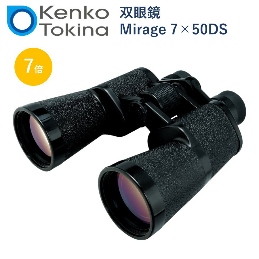 (在庫あり) 双眼鏡 7倍 口径50mm Mirage 7×50DS Kenko ケンコー トキナー ミラージュ 7X50 広視界設計 大型ピントリング ブラック MIRAGE7X50DS ※ 九州 北海道 沖縄 離島は配送エリア対象外です。