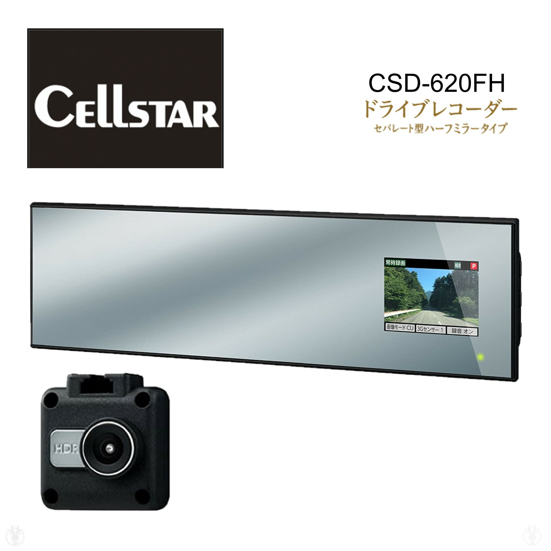 (在庫あり) CSD-620FH セルスター ハーフミラー型ドライブレコーダー 高画質200万画素 HDR FullHD録画 安全運転支援 駐車監視機能搭載 2.4インチ液晶モニター 日本製国内生産 メーカー保証3年保証付 CSD-620FH　※ 九州・北海道・沖縄・離島は配送エリア対象外です。