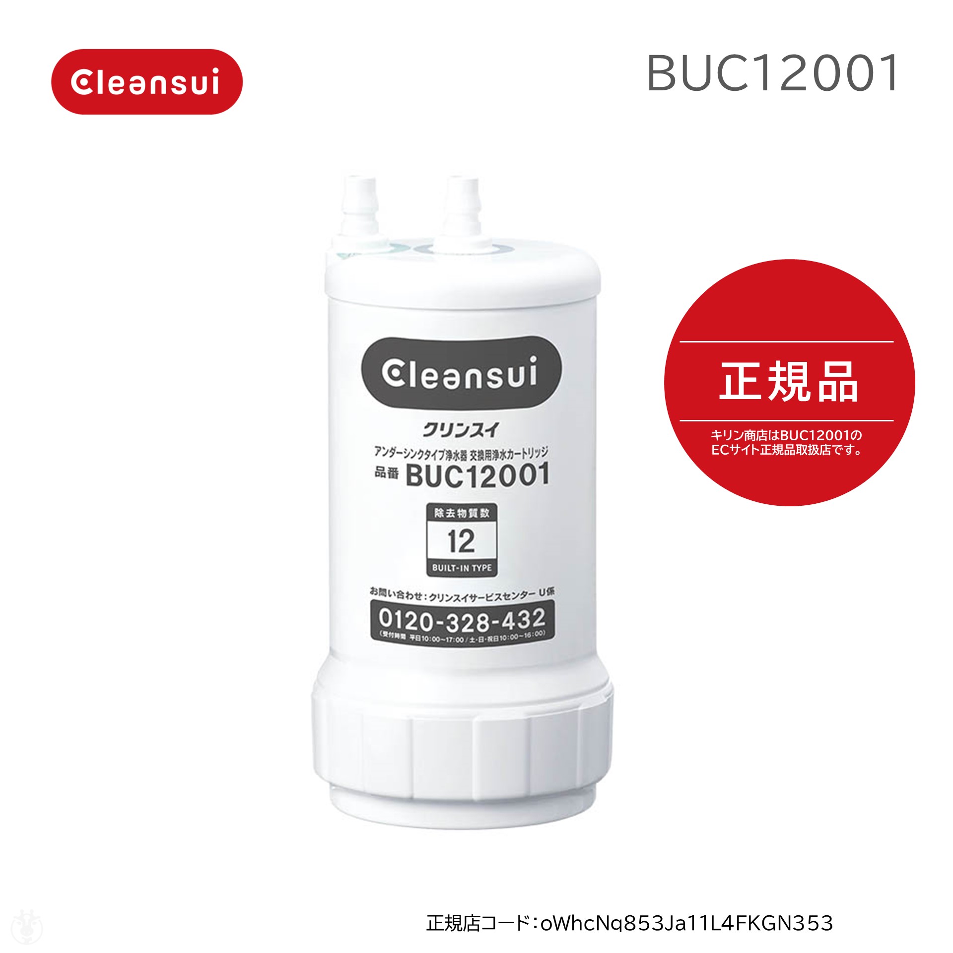 (在庫あり) 正規品 三菱ケミカル クリンスイ 浄水器カートリッジ BUC12001 正規品 アンダーシンクタイプ ( UZC2000 の後継品) ※ 九州 北海道 沖縄 離島は配送エリア対象外です。