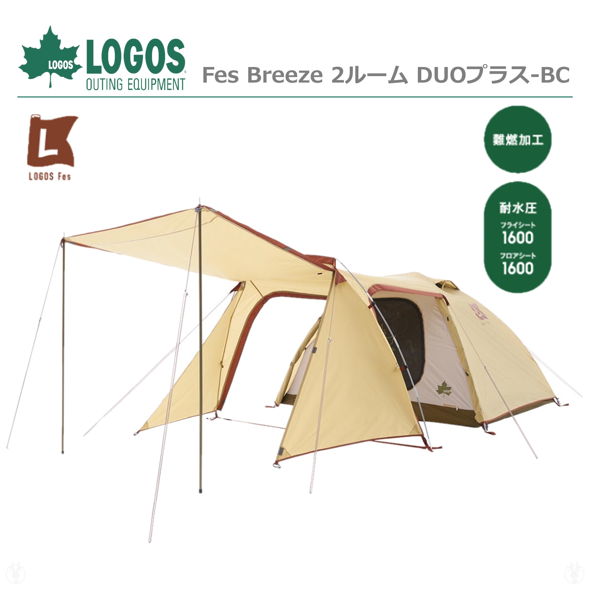 ［ ロゴス 正規販売店 ］ (在庫あり) LOGOS ロゴス テント No. 71201091 Fes Breeze 2ルーム DUOプラス-BC アウトドア キャンプ リビング 収納袋 難燃加工 デビルブロック (キャノピーポール別売り) ※ 九州 北海道 沖縄 離島は配送エリア対象外です。