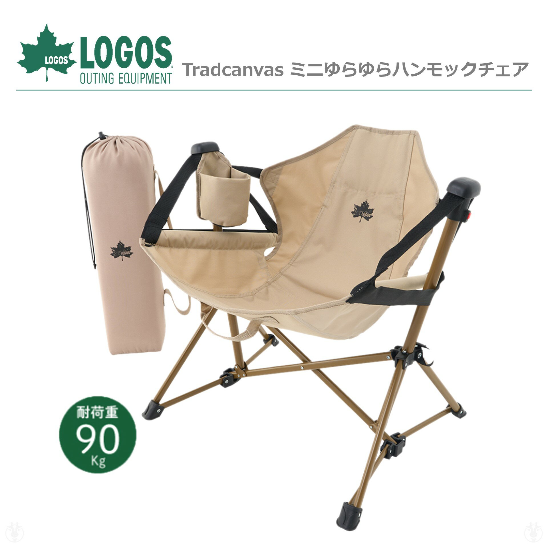 ［ ロゴス 正規販売店 ］ (在庫あり) LOGOS ロゴス ハンモックチェア No. 73331100 Tradcanvas ミニゆらゆらハンモックチェア コンパクト 女性 子供 自立式 アウトドア チェア キャンプ 椅子 折りたたみ ※ 九州・北海道・沖縄・離島は配送エリア対象外です。