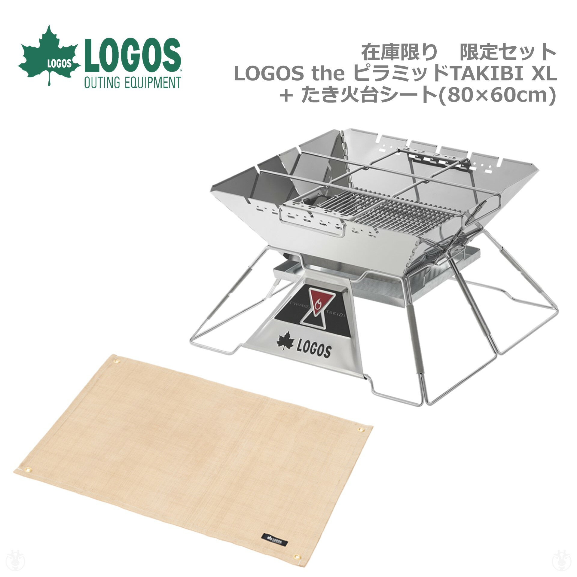 ［ ロゴス正規販売店］ 在庫限り限定セット LOGOS ロゴス セット品 LOGOS the ピラミッドTAKIBI XL No. 81064161 + たき火台シート 80cm 60cm No. 81064021 九州・北海道・沖縄・離島は配送エ…