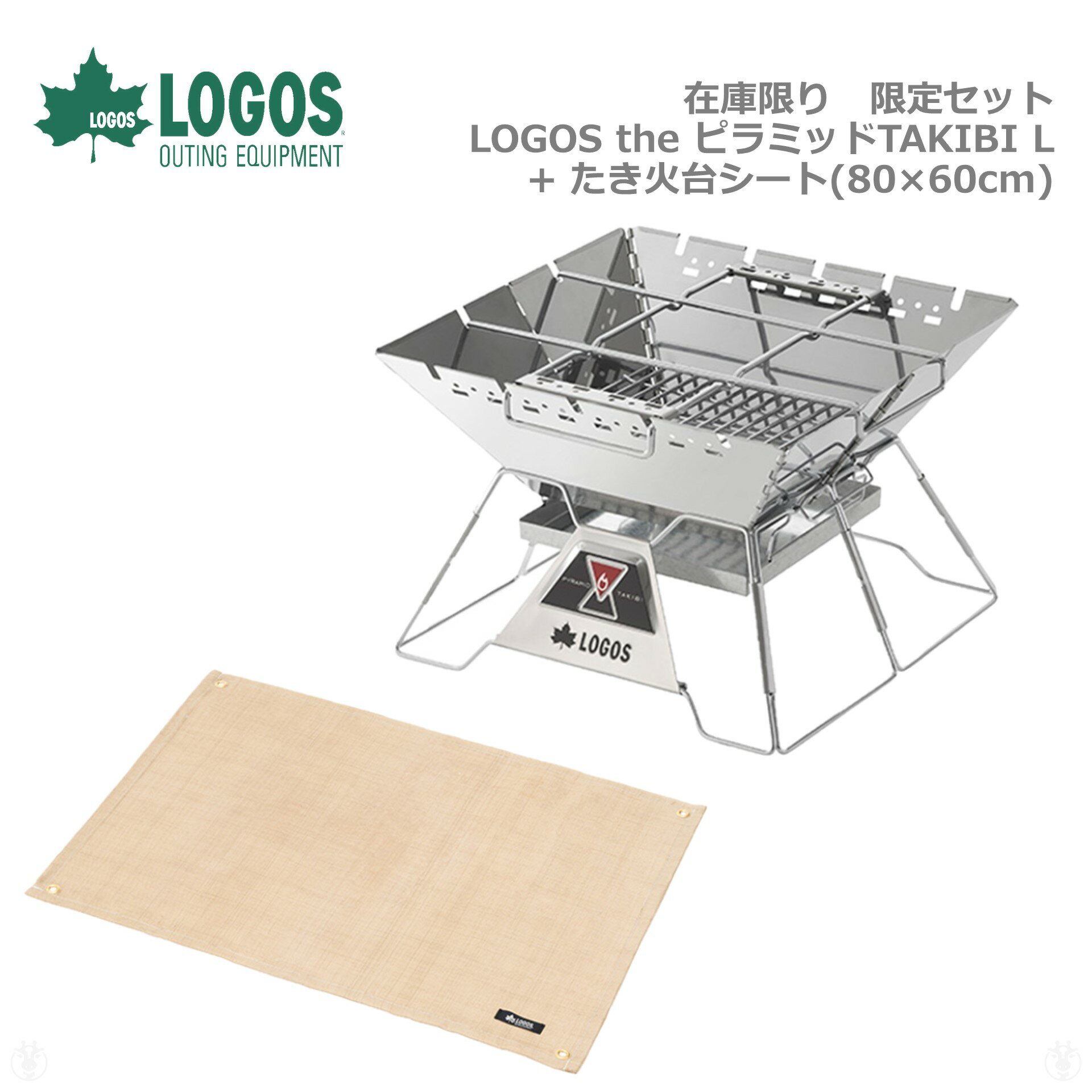 ［ ロゴス 正規販売店 ］ (在庫あり) LOGOS ロゴス LOGOS the ピラミッドTAKIBI L　No. 81064162 + たき火台シート 80cm×60cm　No. 81064021 ピラミッド焚火　※ 九州・北海道・沖縄・離島は配送エリア対象外です。