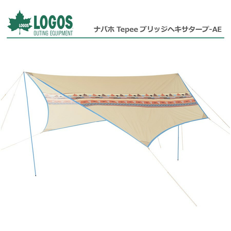 ［ ロゴス 正規販売店 ］ (在庫あり) ロゴス LOGOS タープ　LOGOS ナバホ Tepee ブリッジヘキサタープ-AE　No. 71806509 雨よけ 日よけ キャンプ アウトドア UVカット 収納バッグ付 バーベキュー BBQ 海水浴　※ 九州・北海道・沖縄・離島は配送エリア対象外です。