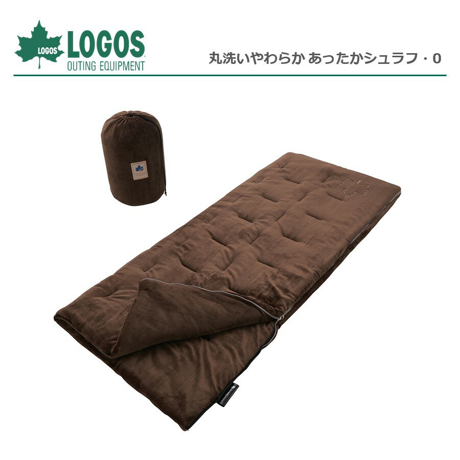 【 ロゴス 正規販売店 】 (在庫あり) ロゴス LOGOS 寝袋 シュラフ 丸洗いやわらか あったかシュラフ・0　No. 72683061 封筒型 寝袋 丸洗いOK 連結OK アウトドア ベランピング キャンプ おしゃれ　※ 九州・北海道・沖縄・離島は配送エリア対象外です。