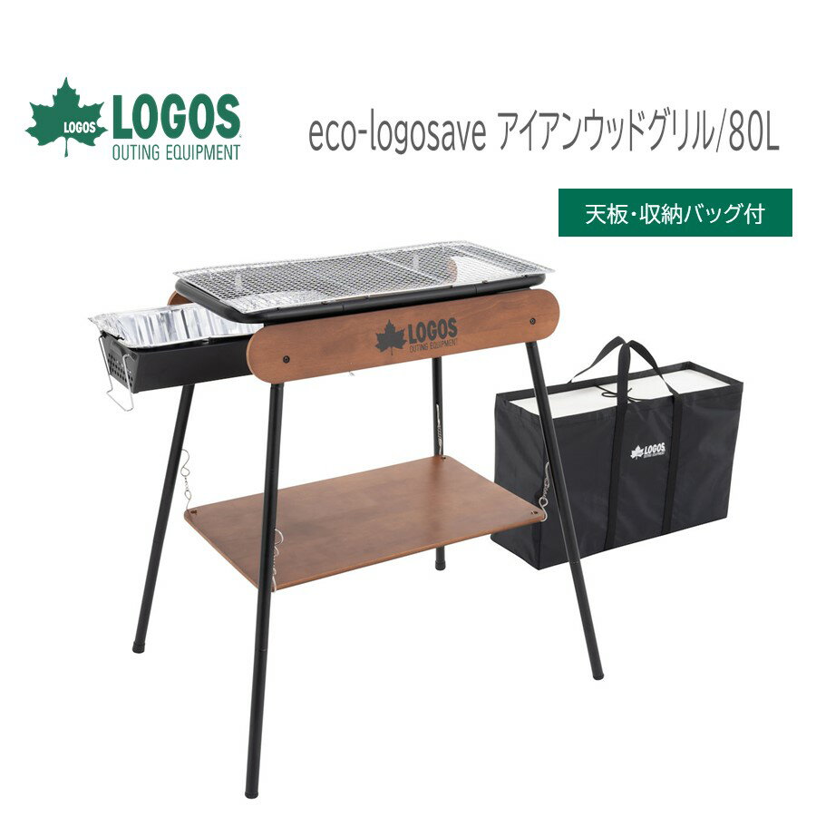 ［ ロゴス 正規販売店 ］ 在庫僅少 LOGOS ロゴス eco-logosave アイアンウッドグリル / 80L No. 81060110 天板・収納バッグ付 BBQグリル ウッドデザイン バーベキューグリル バーベキューコン…