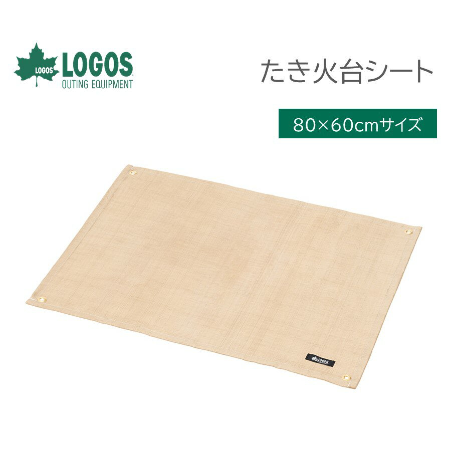  (在庫あり) ［ ロゴス 正規販売店 ］ LOGOS ロゴス たき火台シート 80cm ×60cm No. 81064021 防炎シート 耐火シート 　ネコポス便選択で 全国配送対応　※ 「宅配便」選択時 九州、北海道、沖縄県、離島宛 配送不可