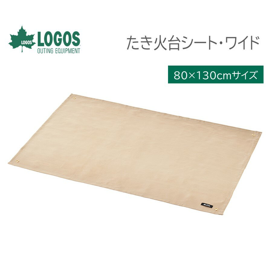 【ネコポス発送品】 在庫あり ［ ロゴス 正規販売店 ］ ロゴス LOGOS たき火台シート・ワイド 80 130cm 耐熱約500℃ No. 81064023 ネコポス便選択で 全国配送対応 宅配便 選択時 九州 北海道 沖…