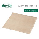 ［ ロゴス 正規販売店 ］ (在庫あり) ロゴス LOGOS たき火台 耐火・断熱シート 80×80cm　No. 81064033 焚き火 バーベキュー BBQ アウトドア キャンプ　※ 九州・北海道・沖縄・離島は配送エリア対象外です。