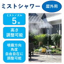 (在庫あり) ミストdeクールシャワー スタンドタイプ ミストシャワー 熱中症対策 屋外用 商品コード 870403 メーカー:後藤 (ゴトウ) 軽量 自立型 ...