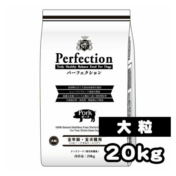 パーフェクション ポーク 20kg 大粒