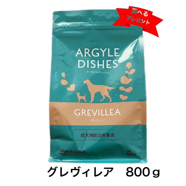 賞味期限8月31日 グレヴィレアアダルト 800g アーガイルディッシュ 正規販売店 お魚 お肉 オーガニック ドッグフード 選べるプレゼント 犬