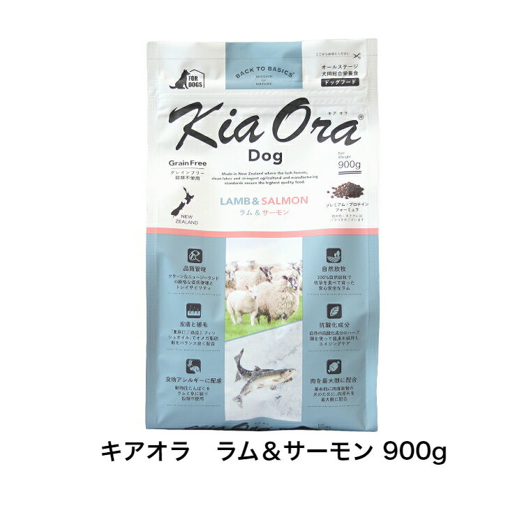 KiaOra DOG ラム＆サーモン 900gドッグフード 犬のごはん 犬全年齢用 キアオラ ラム サーモン 犬