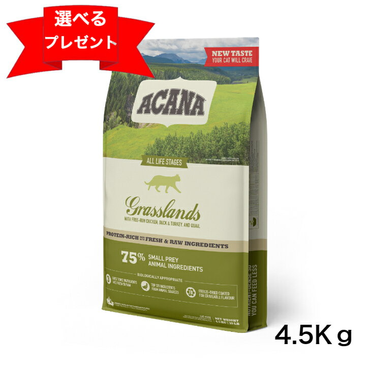 商品情報内容量4.5Kg生産国カナダ原材料"新鮮鴨肉 (11%), 新鮮鶏肉 (11%), 新鮮平飼い卵 (8%), ディハイドレート鶏肉 (7%), ディハイドレート七面鳥肉 (7%), ディハイドレート白身魚 (7%), 丸ごとピント豆, 丸ごとエンドウ豆, 新鮮七面鳥肉 (6%), 鴨脂肪 (5%), 丸ごと赤レンズ豆, 丸ごとヒヨコ豆, 丸ごと緑レンズ豆, 生ウズラ肉 (4%), 新鮮鶏内臓 (レバー, 心臓) (2%), ポロック油 (2%), 新鮮七面鳥内臓 (レバー, 心臓) (2%), レンズ豆繊維, ディハイドレート鴨肉 (1%), 鴨レバー (1%), 鴨軟骨 (0.5%), フリーズドライレバー (鶏, 七面鳥) (0.5%), 乾燥ケルプ, 新鮮丸ごとカボチャ, 新鮮丸ごとバターナッツスクワッシュ, 新鮮ケール, 新鮮ホウレン草, 新鮮カブラ菜, 新鮮ニンジン, 新鮮リンゴ, 新鮮洋梨, 新鮮丸ごとクランベリー, 新鮮丸ごとブルーベリー, チコリールート, ターメリック, オオアザミ, ゴボウ, ラベンダー, マシュマロルート, ローズヒップ　天然酸化防止剤　添加栄養素(1kgあたり): 塩化コリン: 1200mg, タウリン: 400mg, 亜鉛 (アミノ酸水和物の亜鉛キレート): 150mg, ビタミンB1: 25mg, ビタミンB2: 10mg, ナイアシン: 50mg, ビタミンB5: 8mg, ビタミンB6: 7.5mg, 葉酸: 0.75mg, ビオチン: 0.01mg, ビタミンB12: 0.1mg, ビタミンA: 1875 IU, ビタミンD: 250 IU, ビタミンE: 150 IU, 銅 (アミノ酸水和物の銅キレート): 11mg , DL-メチオニン: 99mg　　　　　　　　　　　　　　　　　　　　　　　添加腸球菌: エンテロコッカスフェシウム菌NCIMB10415:600x10^6CFU" 保証成分粗たんぱく質 37%以上、脂肪分 18%以上、粗繊維 3%以下、粗灰分 9%以下、水分 10%以下、カルシウム/リン 1.9%以上/ 1.3%以上、オメガ 6/オメガ3 2.5%以上/ 0.8%以上、タウリン 0.1%以上、マグネシウム 0.1%以上　カロリー配分　 エネルギー33930kcal/kg（250 ml カップ1杯につき472kcal）★ご購入について下記お読みになりご承諾の上ご注文お願い申し上げます。★ 即日発送以外の商品はすべて受注発注となります。 ご注文後在庫確認となります。在庫確認は平日のみになるため土日祝は在庫確認のご対応不可となります。 在庫確認取れ次第注文確定いたします。 当店からメーカーへ商品を発注した時には在庫が品切れになっている場合もございます。 欠品や入荷未定などの際は申し訳ございませんがご注文をキャンセルさせて頂きます。 発送についてはご注文日から3日での発送を心掛けておりますが、商品によっては発送までに10日程度のお時間がかかる場合もございます。 複数商品同時ご注文の場合は、すべての商品が揃い次第の発送となります。 即日発送の商品でお急ぎの際はショップまでお問い合わせください。 その際送料のご負担をいただく場合がございます。 沖縄・離島への発送は行っておりません。注文された場合は勝手ながらキャンセルさせて頂きます。 ※尚、注文確定後の変更・キャンセルはご遠慮いただいたおります。ご了承ください。 以上のことをお理解の上ご購入頂きますようお願い申し上げます。 鴨肉を中心とした様々な肉原材料を使用しています。好き嫌いが激しい猫、便の状態に不安のある猫におすすめです。グラスランドキャットはカナダ産の最高品質かつ新鮮な原材料を使用して作られています。新鮮鴨肉、卵、天然魚、太陽の日差しを浴びて熟したフルーツと野菜は、すべて地元で飼育・漁獲され、毎日新鮮な状態で自社キッチンに届けられています。 2