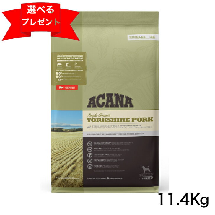 アカナ シングル ヨークシャーポーク 11.4kg ACANA ドッグフード 犬のごはん 正規品 ドライフード 総合栄養食 無添加 犬