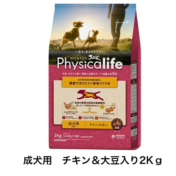 Physicalife 成犬用 チキン＆大豆入り 2Kg フィジカライフ ドライフード 犬のごはん ドッグフード チキン 大豆 成犬