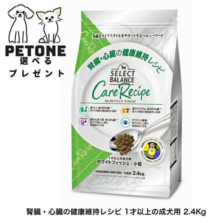 セレクトバランス ケアレシピ ホワイトフィッシュ 小粒 腎臓・心臓の健康維持レシピ 1才以上の成犬用 2.4Kg ドッグフード 心臓 腎臓