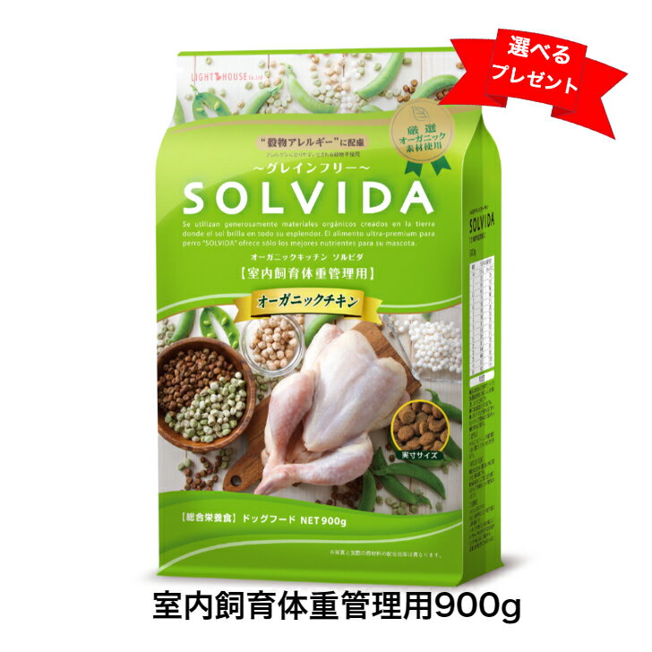 7月1日～価格改定　ソルビダ　グレインフリー　チキン　室内飼育体重管理用　900g　SOLVIDA　ドッグフード 1