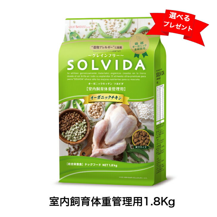7月1日～価格改定　ソルビダ　グレインフリー　チキン　室内飼育体重管理用　1.8Kg　SOLVIDA　ドッグフード