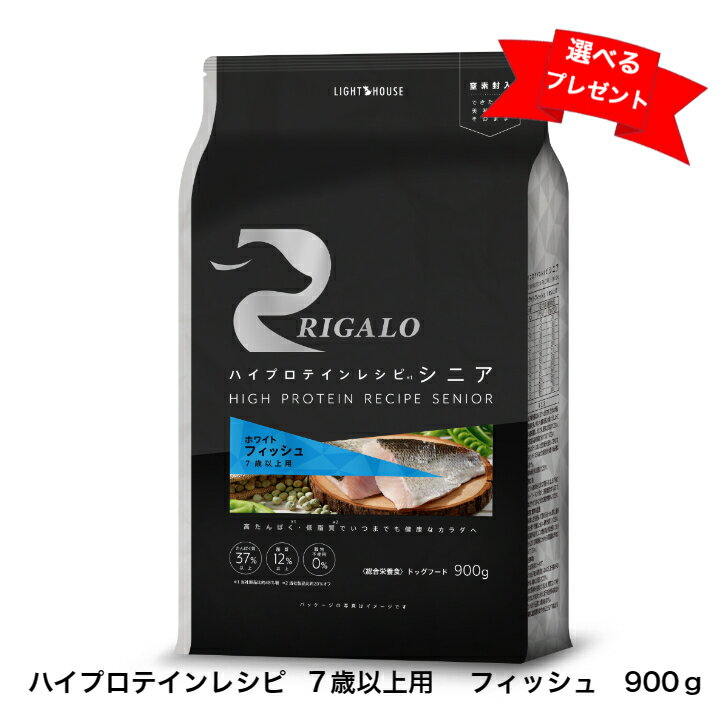 リガロ　ハイプロテインレシピ　7歳以上用　フィッシュ　900g　RIGALO