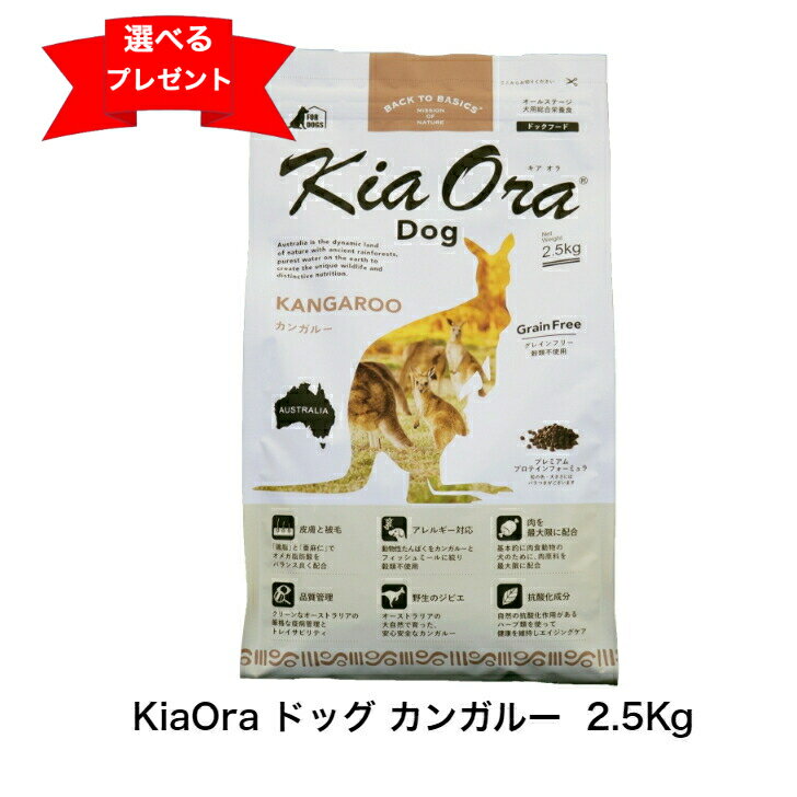 KiaOra DOG カンガルー 2.5Kg ドッグフード 犬のごはん 犬 全年齢用 キアオラ ドライフード