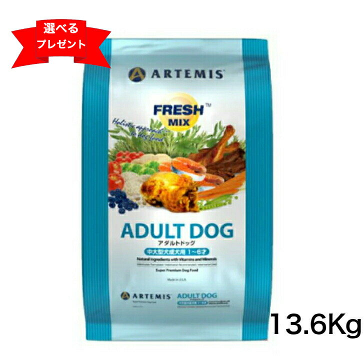 アーテミス フレッシュミックス アダルトドッグ 13.6kg ドライフード 中・大型犬用 1〜6歳 犬のごはん ドッグフード 犬