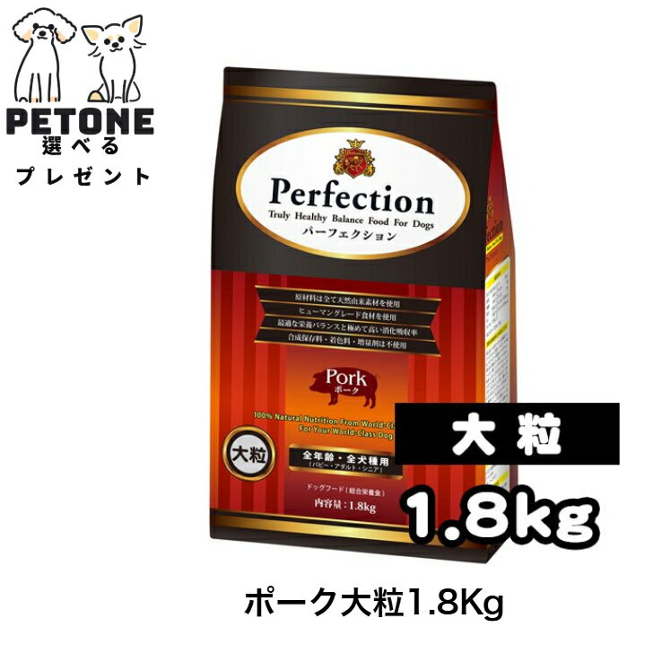 パーフェクション ポーク 1.8kg 大粒 ドッグフード パピー アダルト シニア ドッグ ごはん 犬のごはん ドライフード