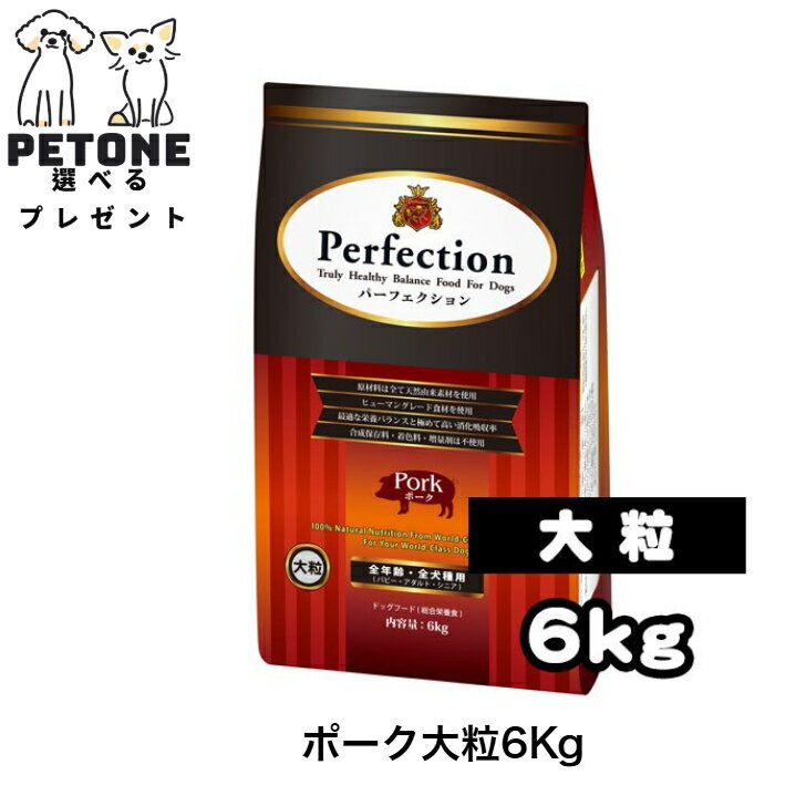 パーフェクションポーク6kg大粒ド...