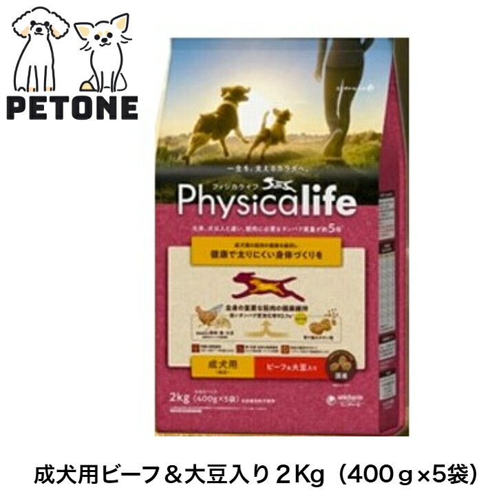 Physicalife 成犬用 ビーフ＆大豆入り 2Kg フィジカライフ ドライフード 犬のごはん ドッグフード 犬(4)